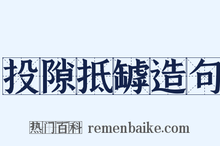 投隙抵罅造句是什么意思的图片